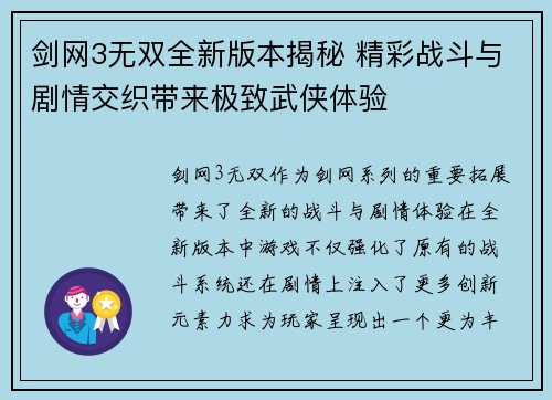 剑网3无双全新版本揭秘 精彩战斗与剧情交织带来极致武侠体验