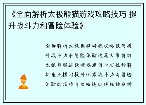 《全面解析太极熊猫游戏攻略技巧 提升战斗力和冒险体验》