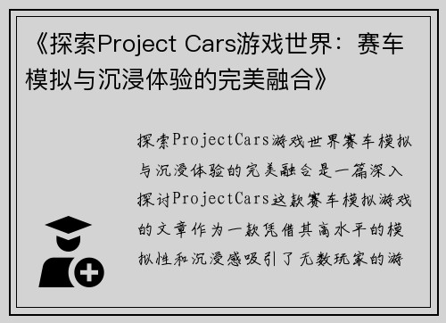 《探索Project Cars游戏世界：赛车模拟与沉浸体验的完美融合》