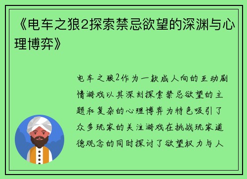 《电车之狼2探索禁忌欲望的深渊与心理博弈》