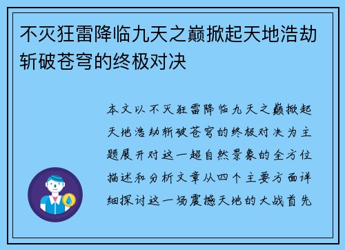 不灭狂雷降临九天之巅掀起天地浩劫斩破苍穹的终极对决