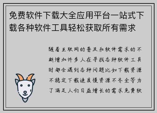 免费软件下载大全应用平台一站式下载各种软件工具轻松获取所有需求