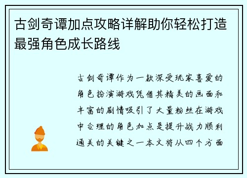 古剑奇谭加点攻略详解助你轻松打造最强角色成长路线