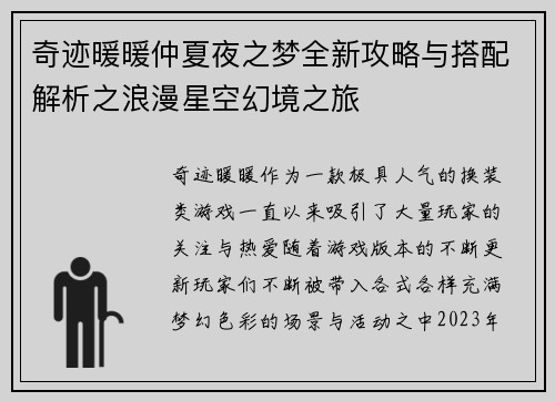 奇迹暖暖仲夏夜之梦全新攻略与搭配解析之浪漫星空幻境之旅