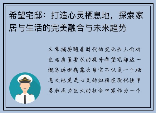 希望宅邸：打造心灵栖息地，探索家居与生活的完美融合与未来趋势