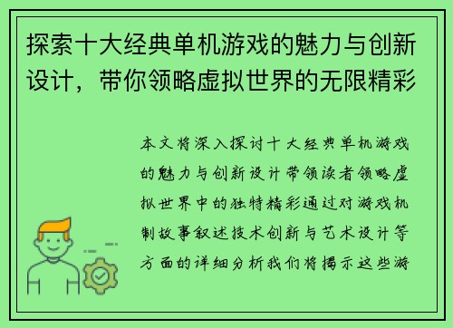 探索十大经典单机游戏的魅力与创新设计，带你领略虚拟世界的无限精彩