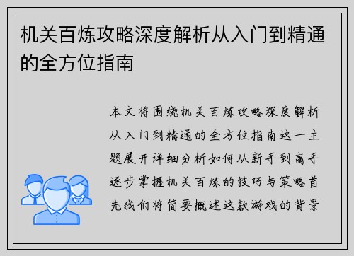 机关百炼攻略深度解析从入门到精通的全方位指南