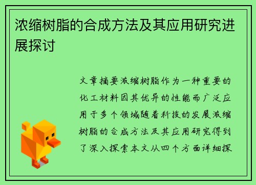 浓缩树脂的合成方法及其应用研究进展探讨