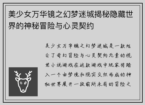 美少女万华镜之幻梦迷城揭秘隐藏世界的神秘冒险与心灵契约