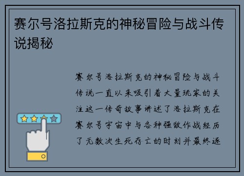 赛尔号洛拉斯克的神秘冒险与战斗传说揭秘