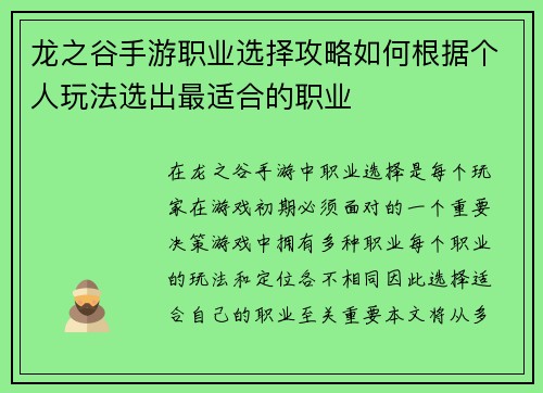 龙之谷手游职业选择攻略如何根据个人玩法选出最适合的职业