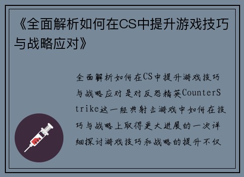 《全面解析如何在CS中提升游戏技巧与战略应对》