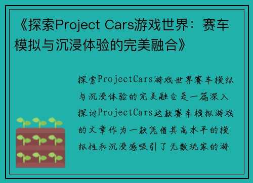 《探索Project Cars游戏世界：赛车模拟与沉浸体验的完美融合》