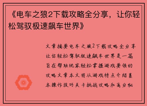 《电车之狼2下载攻略全分享，让你轻松驾驭极速飙车世界》