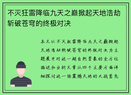 不灭狂雷降临九天之巅掀起天地浩劫斩破苍穹的终极对决