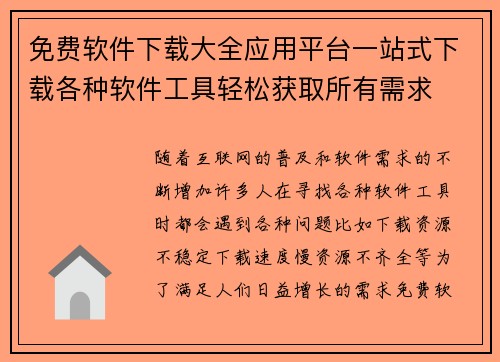 免费软件下载大全应用平台一站式下载各种软件工具轻松获取所有需求
