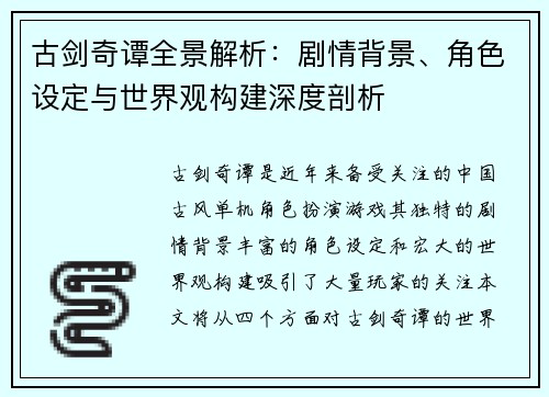 古剑奇谭全景解析：剧情背景、角色设定与世界观构建深度剖析