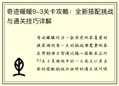 奇迹暖暖9-3关卡攻略：全新搭配挑战与通关技巧详解