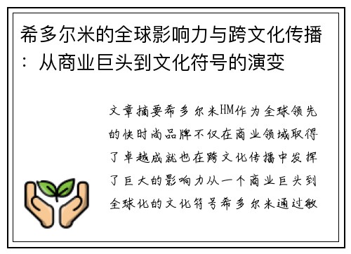 希多尔米的全球影响力与跨文化传播：从商业巨头到文化符号的演变