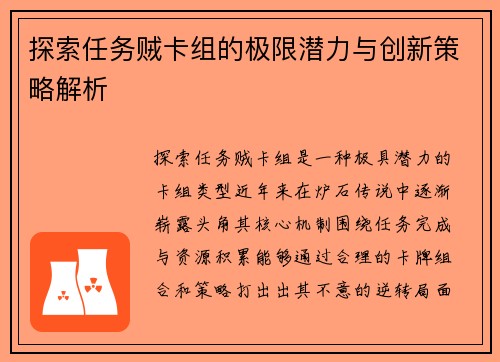 探索任务贼卡组的极限潜力与创新策略解析