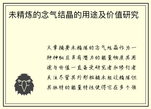 未精炼的念气结晶的用途及价值研究