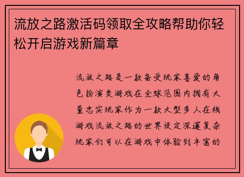 流放之路激活码领取全攻略帮助你轻松开启游戏新篇章