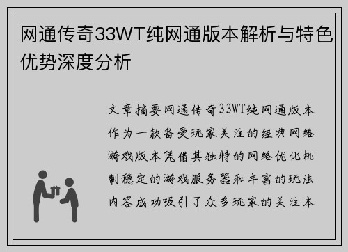 网通传奇33WT纯网通版本解析与特色优势深度分析