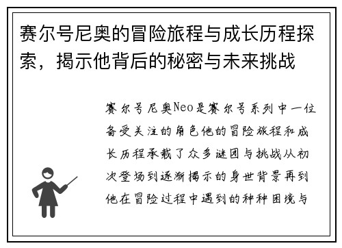 赛尔号尼奥的冒险旅程与成长历程探索，揭示他背后的秘密与未来挑战
