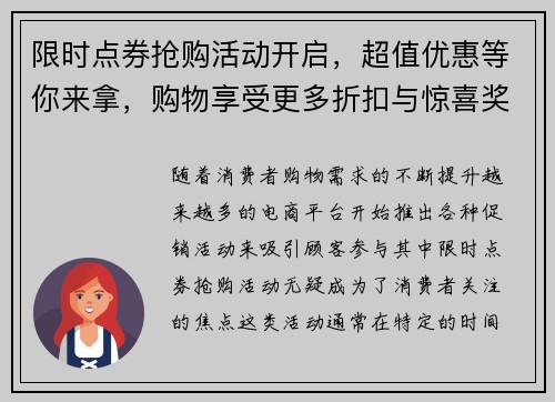 限时点券抢购活动开启，超值优惠等你来拿，购物享受更多折扣与惊喜奖励