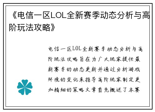 《电信一区LOL全新赛季动态分析与高阶玩法攻略》