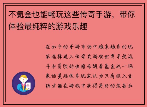 不氪金也能畅玩这些传奇手游，带你体验最纯粹的游戏乐趣