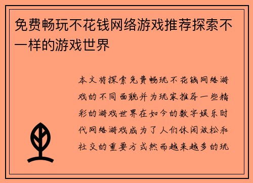 免费畅玩不花钱网络游戏推荐探索不一样的游戏世界