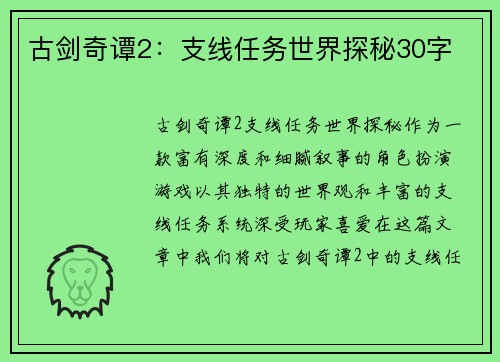 古剑奇谭2：支线任务世界探秘30字