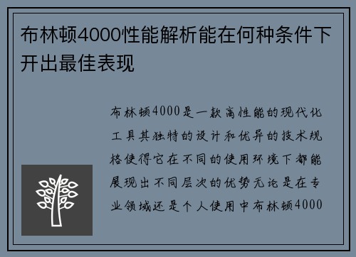 布林顿4000性能解析能在何种条件下开出最佳表现