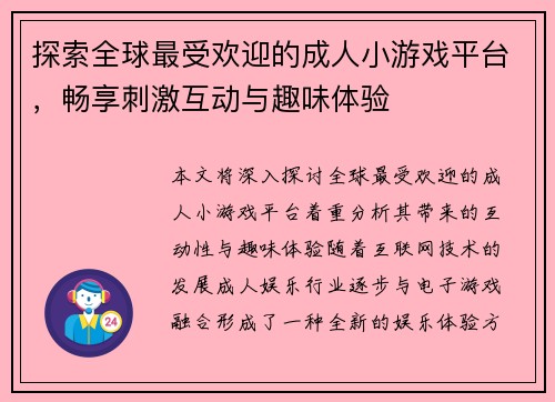 探索全球最受欢迎的成人小游戏平台，畅享刺激互动与趣味体验