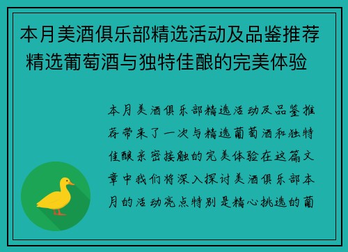 本月美酒俱乐部精选活动及品鉴推荐 精选葡萄酒与独特佳酿的完美体验