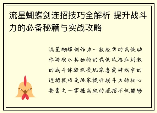 流星蝴蝶剑连招技巧全解析 提升战斗力的必备秘籍与实战攻略