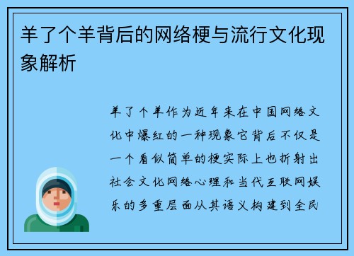 羊了个羊背后的网络梗与流行文化现象解析