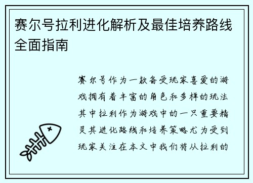 赛尔号拉利进化解析及最佳培养路线全面指南