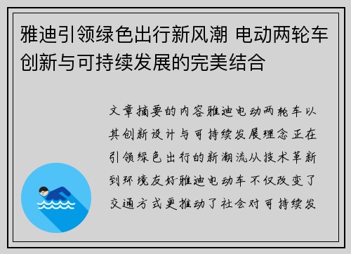 雅迪引领绿色出行新风潮 电动两轮车创新与可持续发展的完美结合