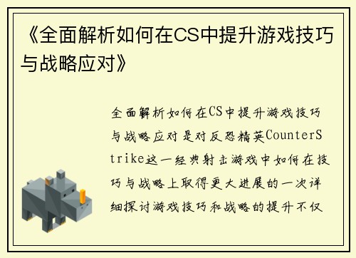 《全面解析如何在CS中提升游戏技巧与战略应对》