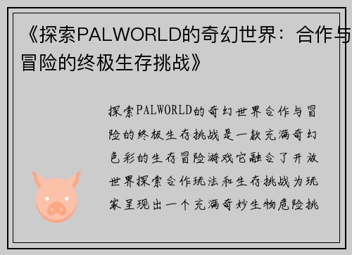 《探索PALWORLD的奇幻世界：合作与冒险的终极生存挑战》