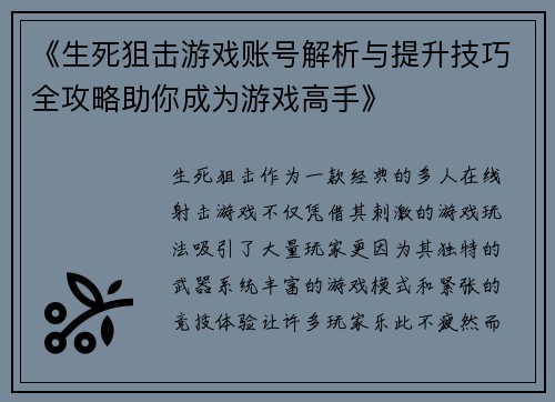《生死狙击游戏账号解析与提升技巧全攻略助你成为游戏高手》