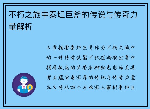 不朽之旅中泰坦巨斧的传说与传奇力量解析