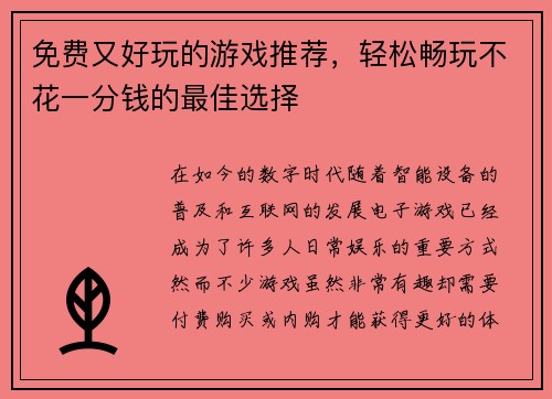 免费又好玩的游戏推荐，轻松畅玩不花一分钱的最佳选择