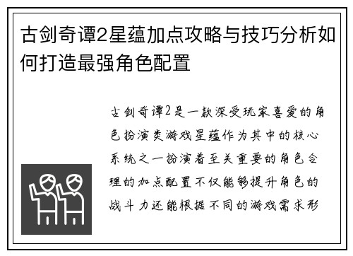 古剑奇谭2星蕴加点攻略与技巧分析如何打造最强角色配置