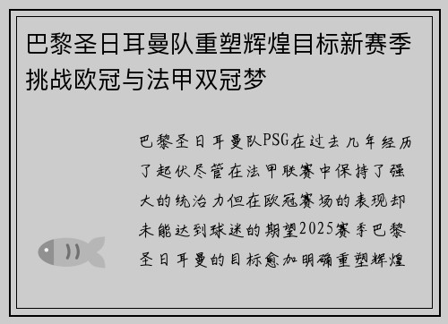 巴黎圣日耳曼队重塑辉煌目标新赛季挑战欧冠与法甲双冠梦