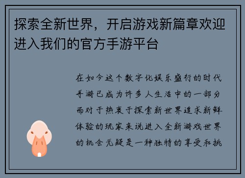 探索全新世界，开启游戏新篇章欢迎进入我们的官方手游平台