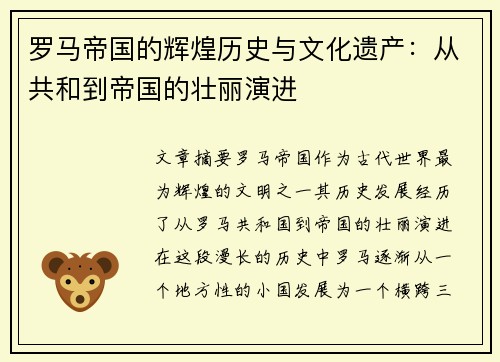 罗马帝国的辉煌历史与文化遗产：从共和到帝国的壮丽演进
