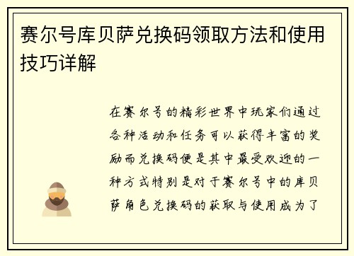 赛尔号库贝萨兑换码领取方法和使用技巧详解